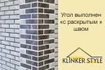 Угол с раскрытым швом